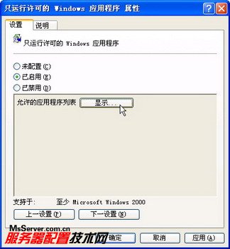 巧用组策略使用户只运行许可的Windows应用程序 